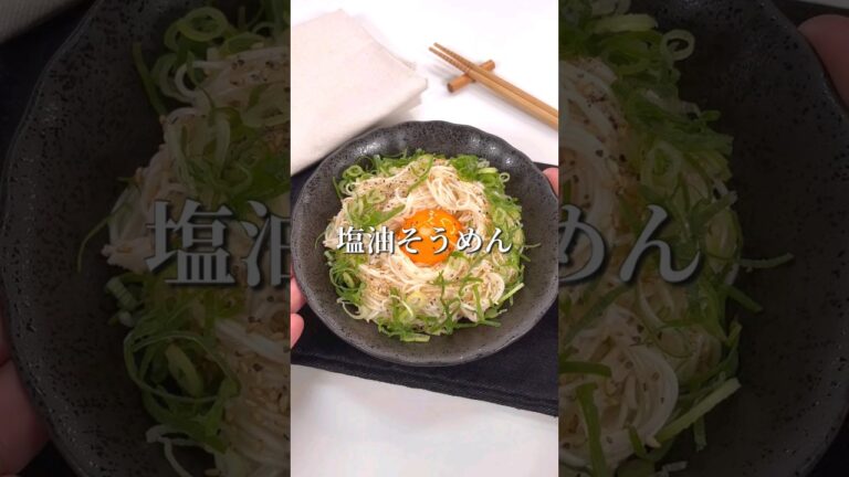 夏の無限レシピ！塩油そうめん