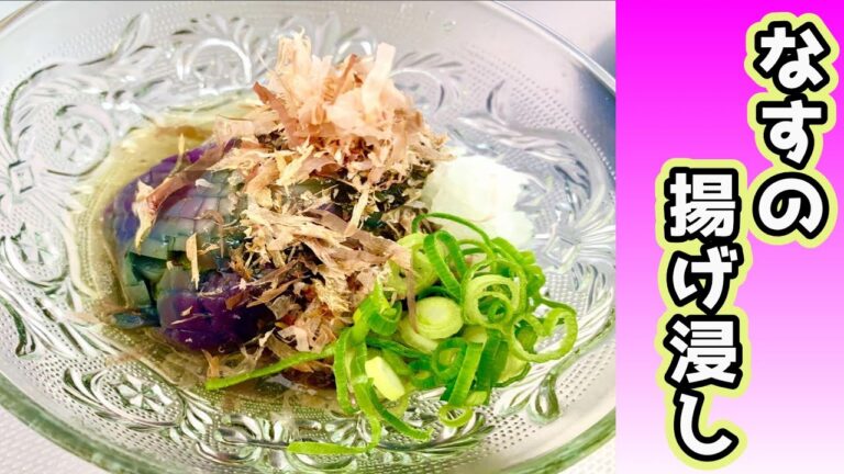 【めんつゆで美味しい！】なすの揚げ浸しのキホン