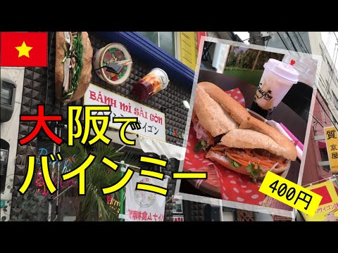 大阪で食べたバインミーの味がベトナムのハノイ以上だった⁉【EZ★TV167】バインミー サイゴン ベトナム サンドウィッチ／なんば駅グルメ／ベトナム料理