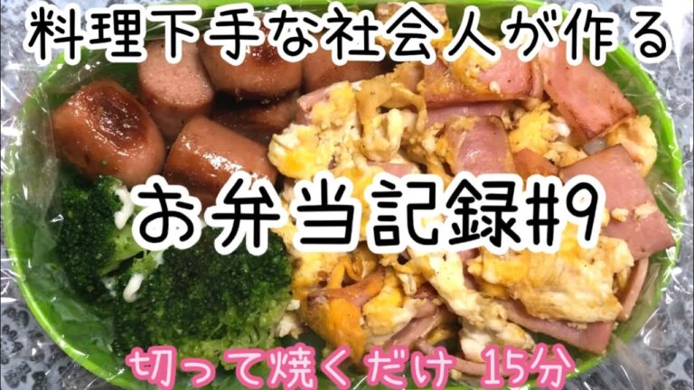 【簡単お弁当記録#9】ブロッコリー ウインナー 卵 ベーコン 朝の15分でできた時短お弁当