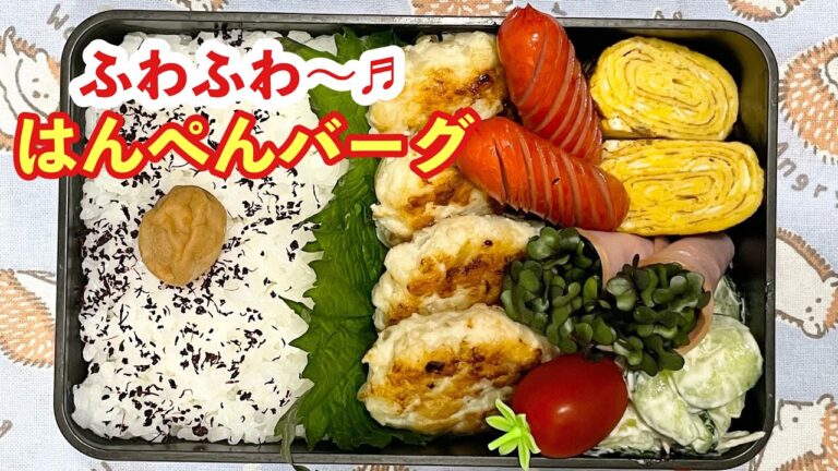 【お弁当】ふわふわ〜♬はんぺんバーグ