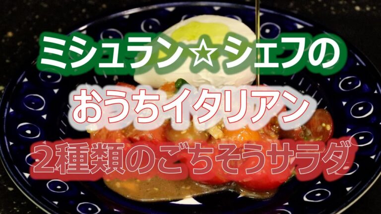 ミシュラン☆シェフのおうちイタリアン、その4「2種類のごちそうサラダ」。#ミシュラン #イタリアン #サラダ