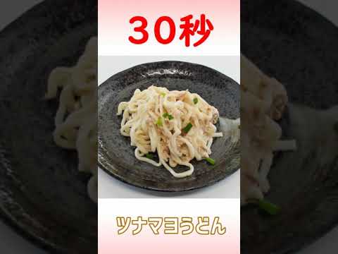 ツナマヨうどん #Shorts
