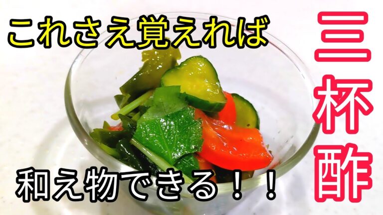 【簡単料理】これさえ覚えれば和え物できる【三杯酢】　トマト　きゅうり　三つ葉　ワカメを使った和え物　夏にぴったり