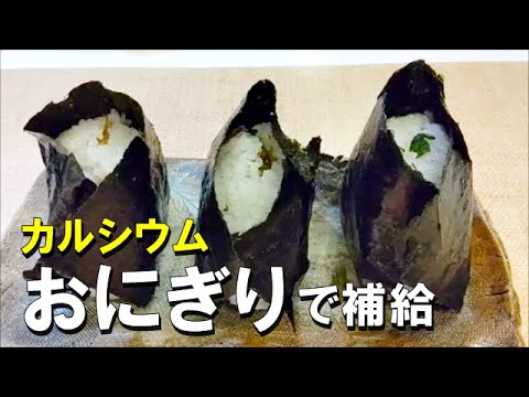 【うちのお弁当】カルシウム簡単に補給！手作りふりかけのおにぎり｜小松菜とジャコのカリカリふりかけ｜おにぎり弁当