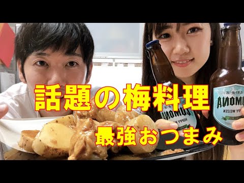 【twitterで話題】の梅料理を再現！手羽元のオイスター梅煮。