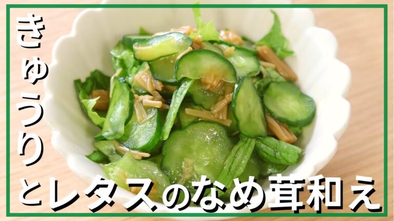 夏に食べたい！さっぱりレシピ♪きゅうりとレタスのなめたけ和え