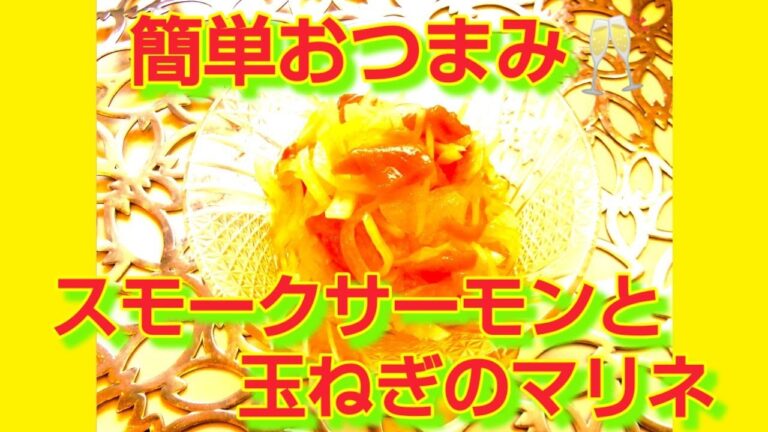 ★レシピ動画★簡単おつまみ🥂スモークサーモンと玉ねぎのマリネ★【hirokoh(ひろこぉ)のおだいどこ】