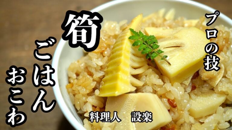 【たけのこご飯、おこわ】の作り方　美味しくするためのプロの技を初公開！炊飯器でも簡単に作れておこげもできます