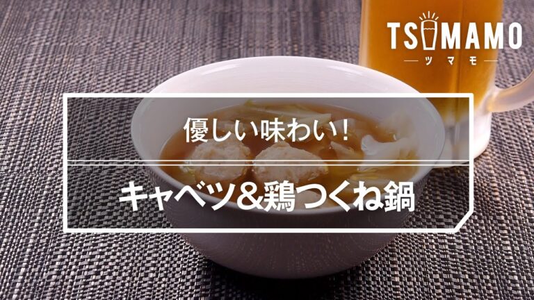 キャベツ&鶏つくね鍋のレシピ