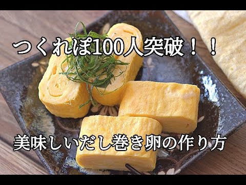 【お弁当おかず】白だし入りだし巻き卵の作り方・つくれぽ100人突破の大人気レシピ
