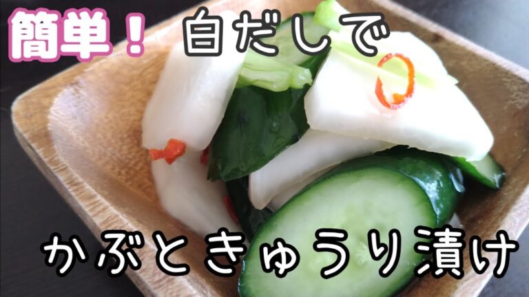 簡単！かぶときゅうりの白だし漬け