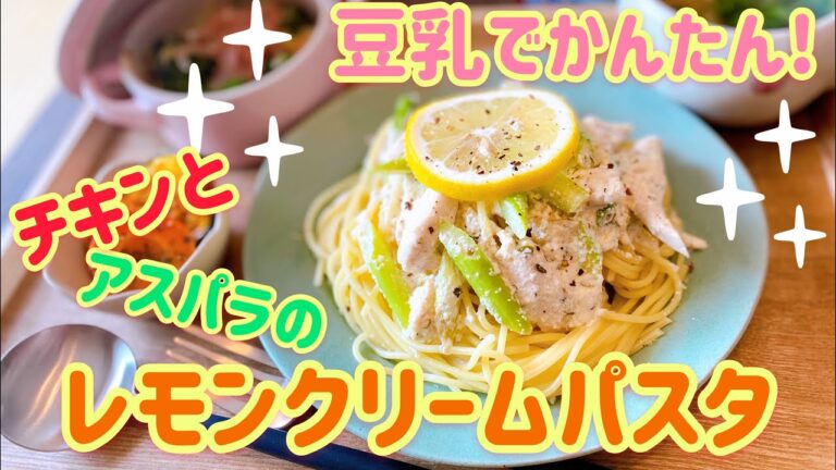 【豆乳でヘルシー!】チキンとアスパラのレモンクリームパスタ