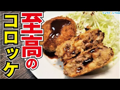 本気でお肉屋さんに負けない自信あります【至高のコロッケ】