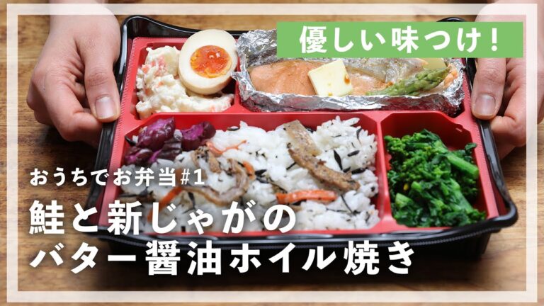 おうちでテイクアウト気分！「鮭と新じゃがのバター醤油ホイル焼き」を作ります！