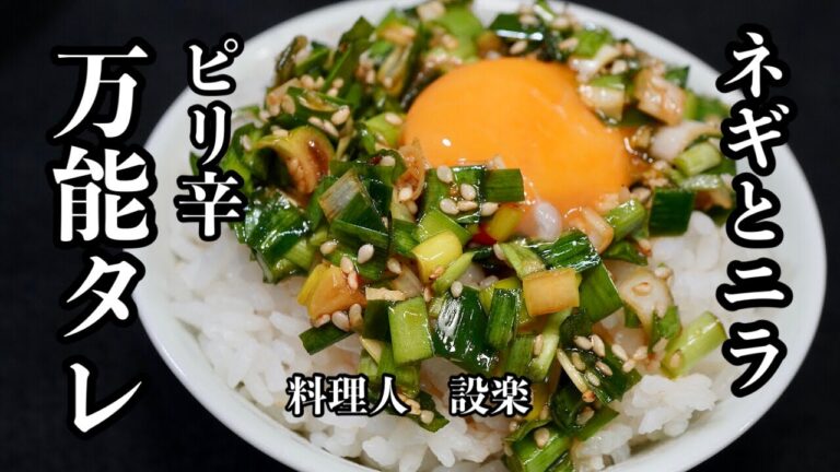 ピリ辛！万能の【ネギニラたれ】の作り方   これさえあれば、ほとんどの料理は美味くなる万能調味料