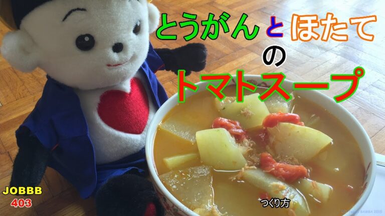 冬瓜トマトスープのレシピ ホタテ貝柱の旨みたっぷり