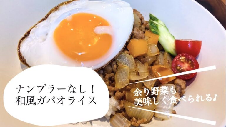 ナンプラーなしで作る！和風ガパオライス