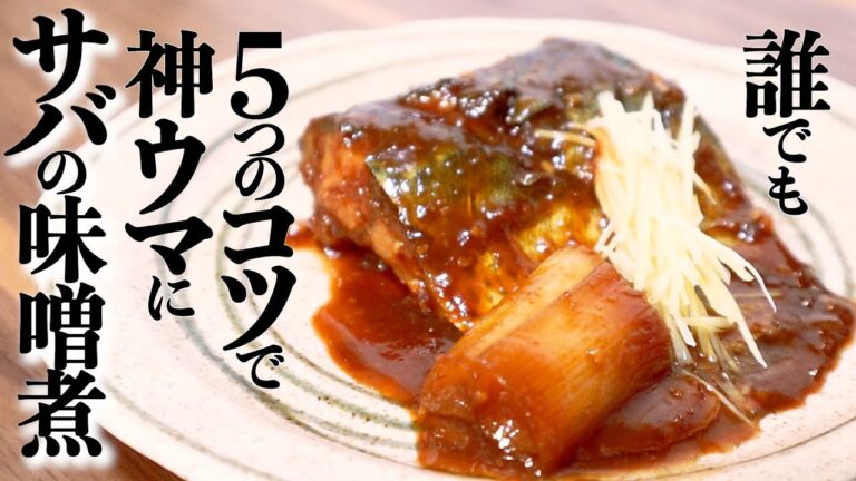 【サバの味噌煮の作り方】 簡単に美味しくなる5つの理由