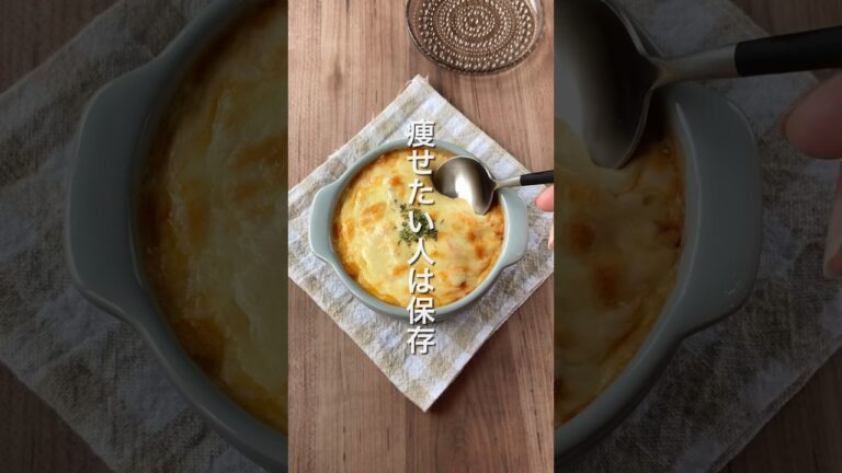 【激ヤセ必須‼️ポテト豆腐グラタン🍴𓈒𓂂𓏸】 #ダイエットレシピ #簡単レシピ #節約レシピ #レンジで簡単
