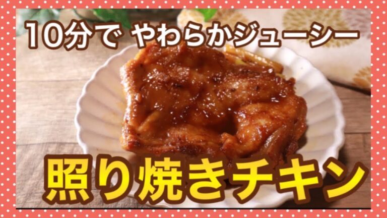【鶏肉レシピ】黄金タレで作る！簡単＆ふっくら照り焼きチキンの作り方