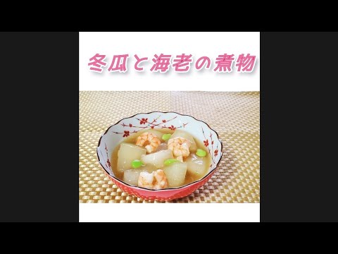 冬瓜と海老の煮物　#shorts