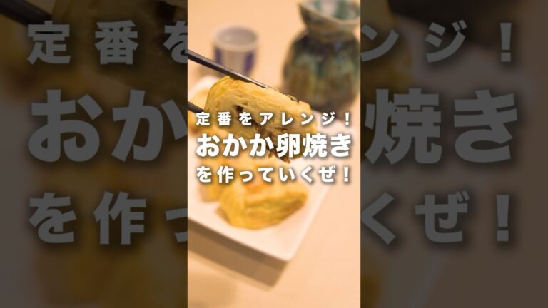 定番をアレンジ♪【おかか入り卵焼き】#おかか　#卵焼き　#おうちごはん