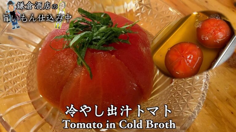 【冷やし出汁トマト】暑い日にピッタリな爽やかでひんやりとした一品です！【Tomato in Cold Broth】