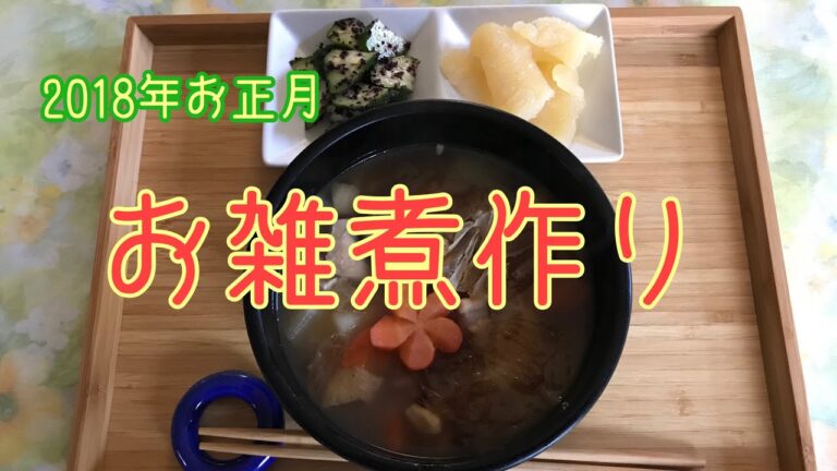 【料理動画】お正月 我が家のお雑煮