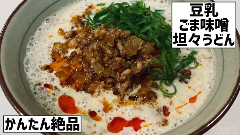手軽に絶品！豆乳ごま味噌坦々うどんに大急ぎで救済を求めた🍜(豆乳消費にも)