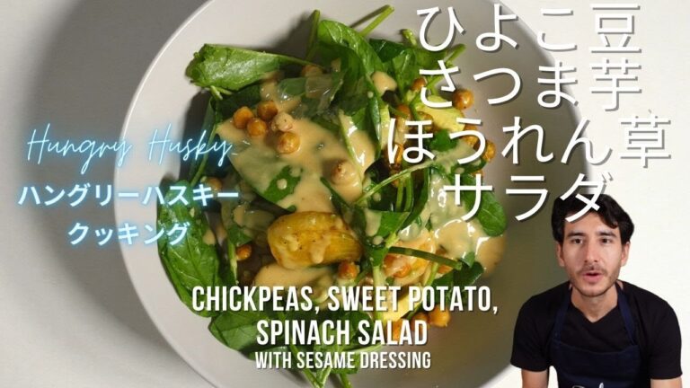 ひよこ豆、さつまいも、ほうれん草サラダとごまドレッシング(Chickpeas, Sweet Potato, Spinach Salad)　ヘルシーで美味しくてたまらない！