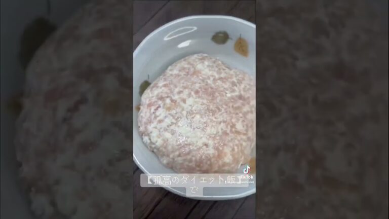 低カロリー鶏胸豆腐ハンバーグ〜きのこ和風ソース〜 240kcal P:30g F:4g C:18g マッチングアプリで結婚相手探すの無理ゲー #shorts #ダイエット #ハンバーグ #痩せる