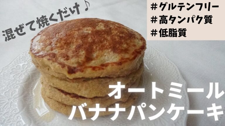 【オートミール】【ダイエットおやつ】【腸活】オートミールバナナパンケーキの作り方/栄養成分も発表します♪