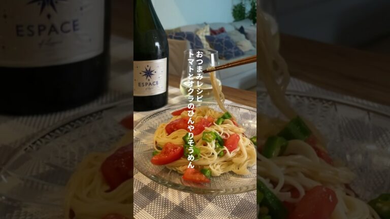 トマトとオクラのひんやりそうめん【ワインに合う簡単おつまみ】 #shorts #おつまみ #ワイン #レシピ #レシピ動画