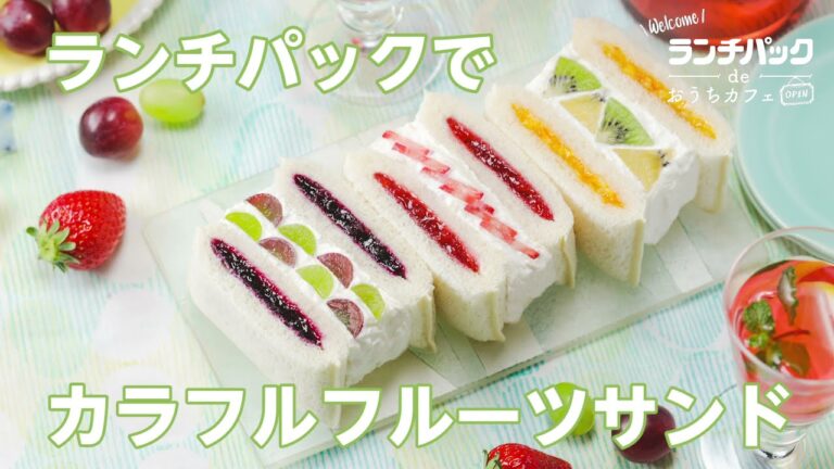【ランチパック】ランチパックでカラフルフルーツサンド：ヤマザキッチン　＜山崎製パン公式レシピ＞