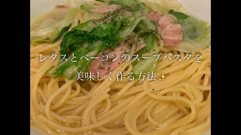 レタスとベーコンのスープパスタが美味しく作る方法♪