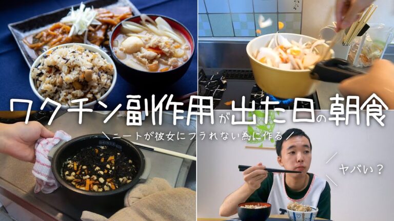 彼女にコロナワクチンの副作用が出た日の朝ご飯【ひじきの炊き込みご飯＆豚汁＆サバの味噌煮】