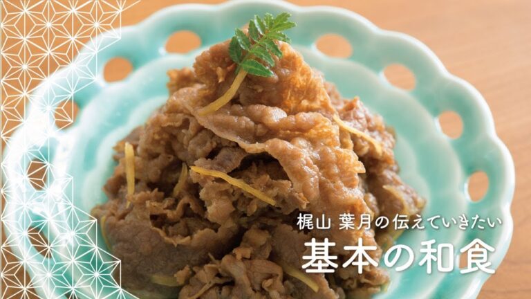 「牛肉のしぐれ煮」の作り方 | 梶山葉月の伝えていきたい基本の和食