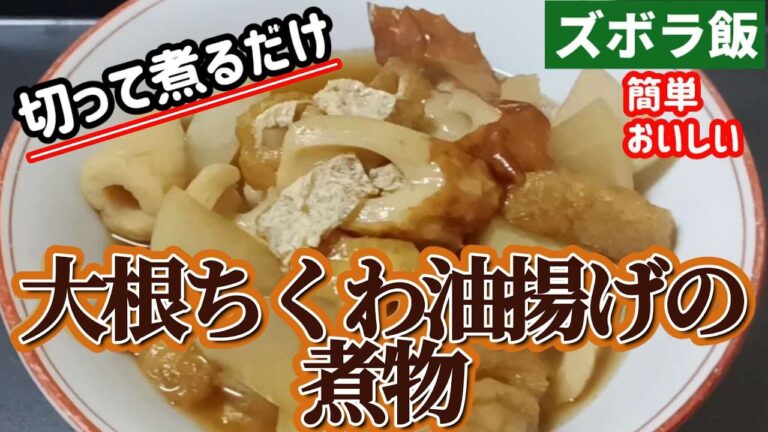 【ズボラ飯】切って煮るだけ、大根ちくわ油揚げの煮物です