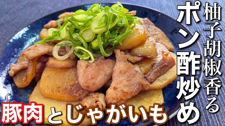 【柚子胡椒香る！】豚肉とじゃがいものポン酢炒めの作り方〘簡単レシピ付〙