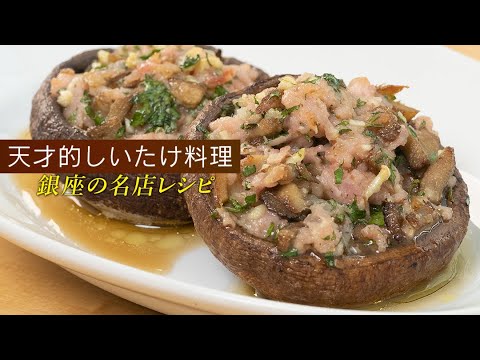 【傑作】巨大しいたけを丸ごと肉詰め！セゴビア風【 料理レシピ 】