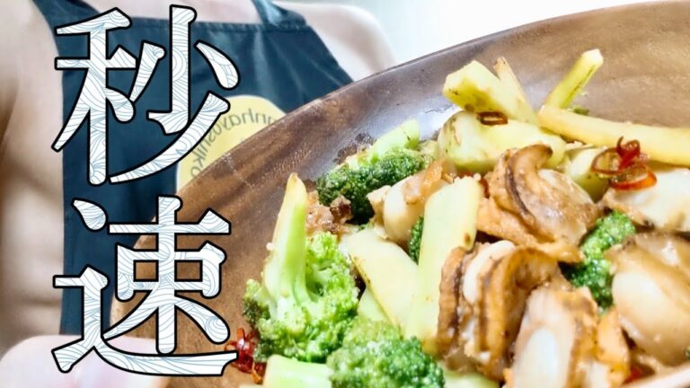 【ダイエット飯】タンパク質豊富なダイエット食材、やみつきになるベビーホタテのガーリック炒め！