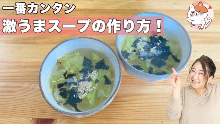 【即席スープ！】だしが入っていないのにおいしい、不思議なレシピ