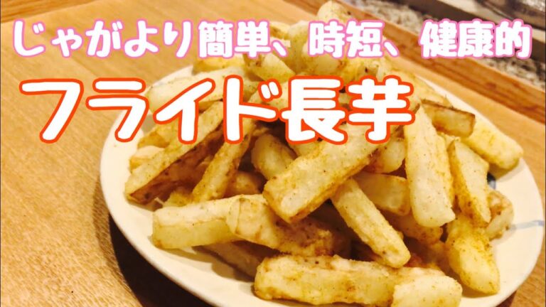 フライドナガイモ