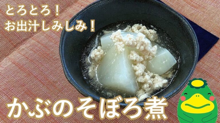 【かぶのそぼろ煮】とろとろ！お出汁しみしみ～！ほっこり煮物（冬の一汁三菜）