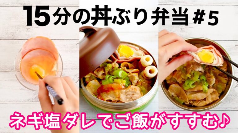 【お弁当作り】豚バラと塩ダレでご飯がすすむ！ネギ塩豚丼弁当🍱保温であったかランチ♪Bento