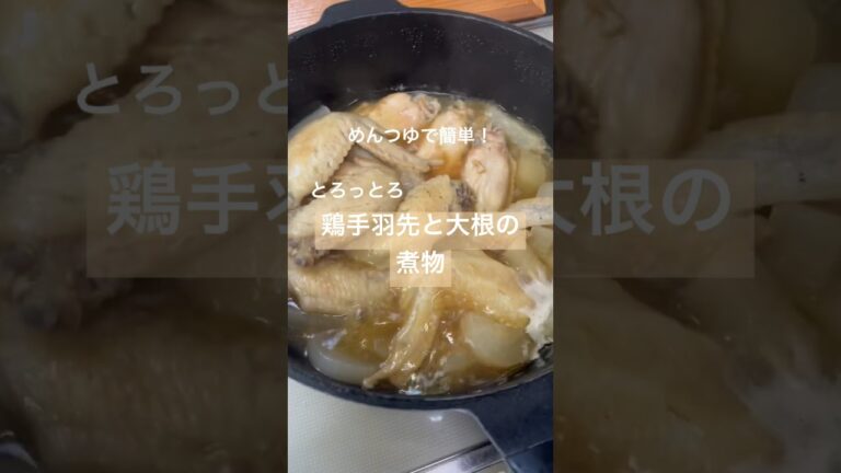 めんつゆで簡単！とろっとろの手羽先と大根の煮物#shorts #簡単レシピ #料理