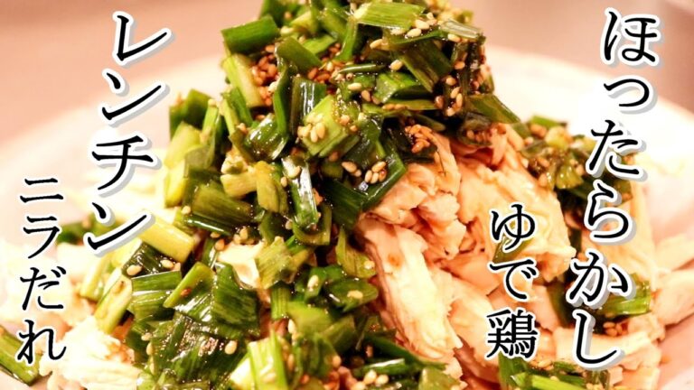 ほったらかし茹で鶏！「ゆで鶏のニラダレがけ」の作り方〖鶏むねレシピ/節約〗