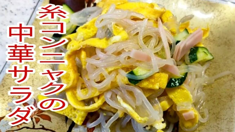 【簡単料理】 夏にぴったり！糸コン中華サラダ！