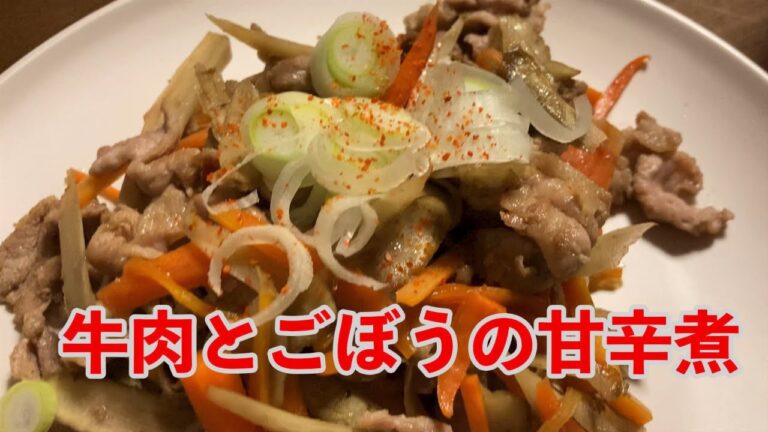 【実況なし】牛肉とごぼうの甘辛煮をつくってみた